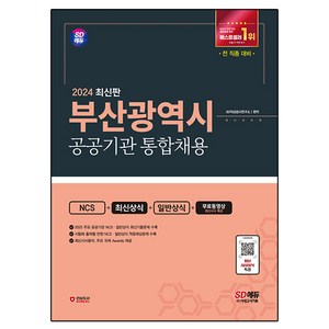 2024 SD에듀 부산광역시 공공기관 통합채용 NCS+최신상식+일반상식+무료동영상(최신시사 특강):전 직렬 대비, 시대고시기획