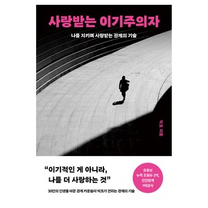 사랑받는 이기주의자, 북플레저, 박코