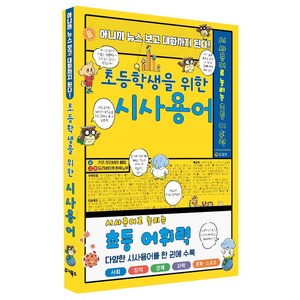 아니까 뉴스보고 대화까지 된다 초등학생을 위한 시사용어, 주니북스, 키즈 트리비아 클럽 저