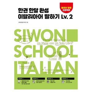 한권 한달 완성 이탈리아어 말하기 Lv. 2, 시원스쿨닷컴