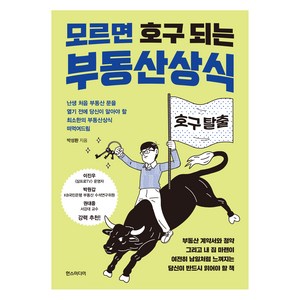 모르면 호구 되는 부동산상식:난생처음 부동산 문을 열기 전에 당신이 알아야 할 최소한의 부동산상식 떠먹여드림, 한스미디어, 박성환