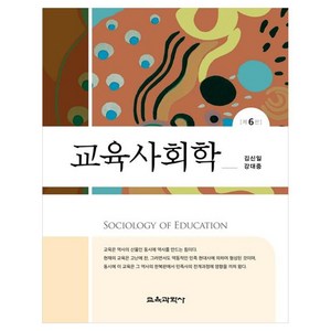 교육사회학, 김신일, 강대중, 교육과학사