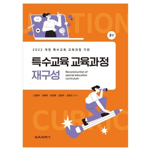 특수교육 교육과정 재구성 : 2022 개정 특수교육 교육과정 기반, 김영미, 김혜리, 한경화, 김정미, 김동인, 교육과학사