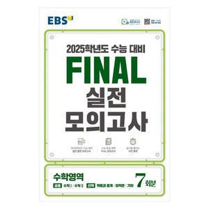 2025 EBS Final 실전모의고사 고등 수학영역 7회분 수능대비, 고등학생