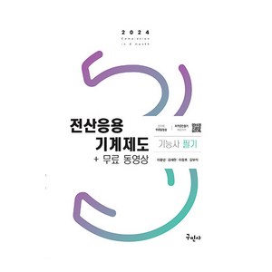 2024 전산응용기계제도기능사 필기 + 무료동영상 개정16판, 구민사, 2024 전산응용기계제도기능사 필기+무료동영상, 이광선, 김재현, 이정호, 길부석(저)