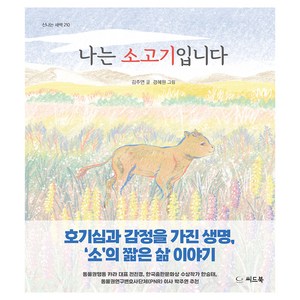 나는 소고기입니다, 씨드북, 김주연