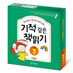 기적 같은 책읽기 STEP3 전 25권 (STEP 3)