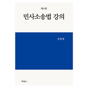 민사소송법 강의, 전원열, 박영사