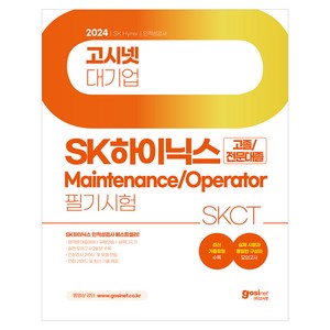 2024 SK하이닉스 메인트 Maintenance / Opeato 인적성검사 SKCT 최신기출유형 실전모의고사 필기시험, 고시넷, 고시넷