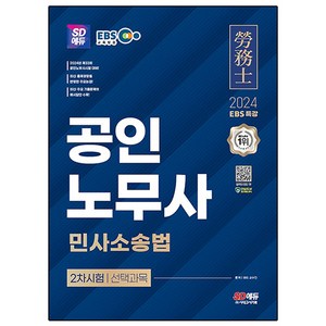 2024 SD에듀 EBS 공인노무사 2차 민사소송법, 상품명, 시대고시기획