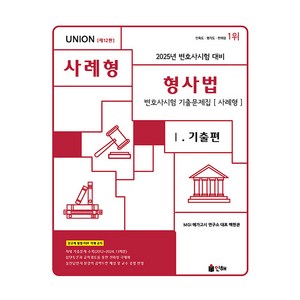 2025 UNION 변호사시험 형사법 사례형 기출문제집 1: 기출편, 인해