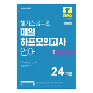 2024 해커스공무원 매일 하프모의고사 영어 5: 24회분:지방직 9급 대비