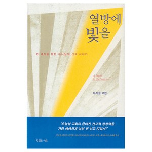 열방에 빛을 - 온 세상을 향한 하나님의 선교 이야기, 복있는사람, 마이클 고힌