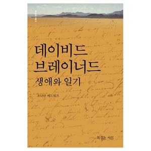 데이비드 브레이너드 생애와 일기, 복있는사람, 조나단 에드워즈