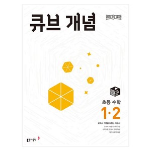 2025 큐브 개념 초등 수학 1-2, 초등 1-2