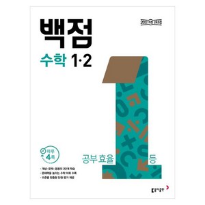 동아 백점 초등 수학 1-2, 초등 1-2