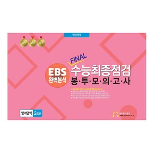 EBS 완벽분석 Final수능 최종점검 봉투모의고사 영어영역 3회분(2024)(2025년 수능대비), 영어, 전학년