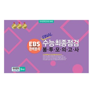 봉투모의고사 국어영역 (언어와 매체) 3회분 : EBS완벽분석 FINAL수능최종점검, 국어, 전학년