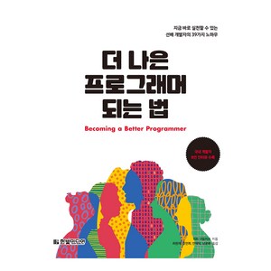 더 나은 프로그래머 되는 법:지금 바로 실천할 수 있는 선배 개발자의 39가지 노하우, 한빛미디어, 피트 구들리프