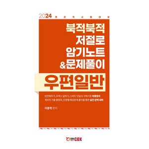 2024 북적북적 저절로 암기노트&문제풀이 우편일반, 에듀콕스