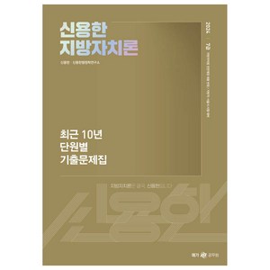 2024 신용한 지방자치론 최근 10년 단원별 기출문제집, 메가공무원(넥스트스터디)