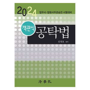 2024 객관식 공탁법, 법학사