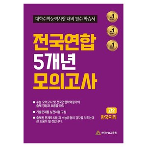 전국연합 5개년 모의고사 고2 한국지리 대학수학능력시험 대비 필수 학습서, 사회, 고등 2학년