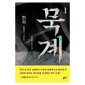 묵계 1: 한양의 사람들:최성현 장편소설, 황금가지, 최성현