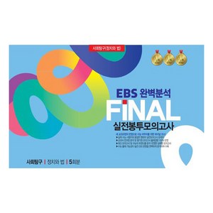 봉투모의고사 사회탐구 정치와 법 5회분 EBS완벽분석 FINAL수능 최종점검, 사회, 고등학생