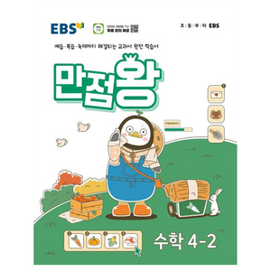 2024년 EBS 초등 기본서 만점왕, 수학, 초등 4-2