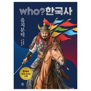 who 한국사 을지문덕, 다산어린이, 김정욱