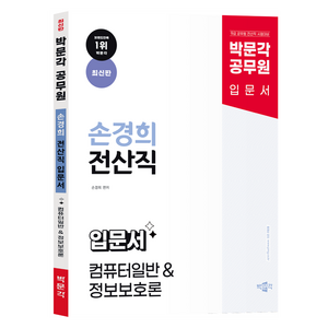 박문각 공무원 손경희 전산직 입문서: 컴퓨터일반&정보보호론:9급 공무원 전산직 시험대비