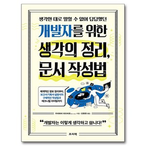 생각한 대로 말할 수 없어 답답했던개발자를 위한 생각의 정리 문서 작성법:체계적인 정보 정리부터 보고서·기획서·설명서의 구체적인 작성법과 테크니컬 라이팅까지, 프리렉, 카이마이 미즈히로