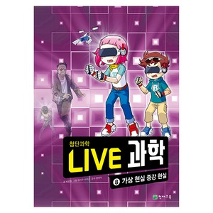 NEW LIVE 과학 : 가상 현실 증강 현실, 8권, 천재교육, 박성일