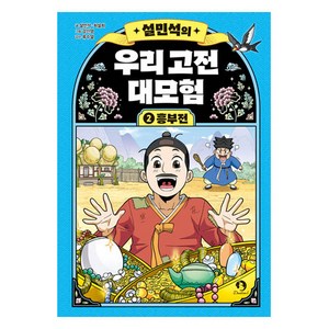 설민석의 우리 고전 대모험 : 흥부전, 2권, 단꿈아이, 설민석, 최설희