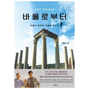 바울로부터:바울의 흔적이 전해온 메시지, 두란노서원, 최종상