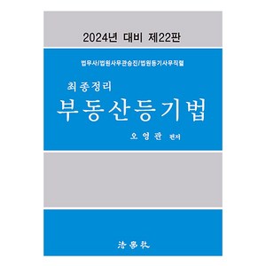 2024 최종정리 부동산등기법 법무사 법원사무관승진 법원등기사무직렬 제22판, 법학사