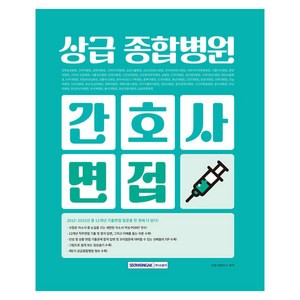 상급종합병원 간호사 면접(2024), 서원각