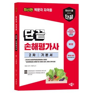 단끝 손해평가사 : 2차 기본서 제1판, 박문각