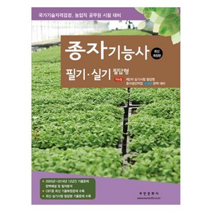 2024 종자기능사 필기 실기 필답형:국가기술자격검정 농업직 공무원 시험 대비, 2024 종자기능사 필기 실기 필답형, 부민문화사 자연과학부(저), 부민문화사