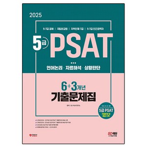 2025 SD에듀 5급 PSAT 6+3개년 기출문제집, 시대고시기획