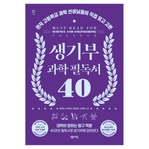 생기부 과학 필독서 40:현직 고등학교 과학 선생님들이 직접 읽고 고른, 센시오, 방희조, 이미경, 문인정, 신유재