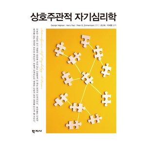 상호주관적 자기심리학, 학지사, Geoge Hagman, Hay Paul, Pete B. Zimmemann