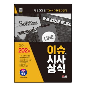 2024 SD에듀 이슈 & 시사상식 202호 + 무료동영상, 시대고시기획