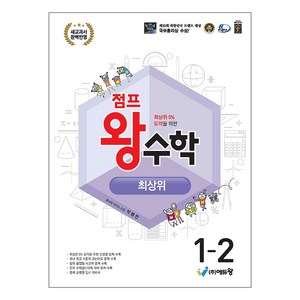 에듀왕 점프왕수학 최상위 (2025년), 수학, 초등 1-2