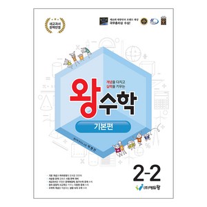 2024 왕수학 기본편 개정판 2022개정교육과정, 수학, 초등 2-2