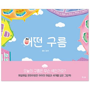 어떤 구름 : 피카 그림책, 피카주니어, 13권