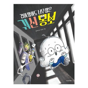 겁이 많아도 너무 많은 귀신 몽보, 만만한책방, 김주현