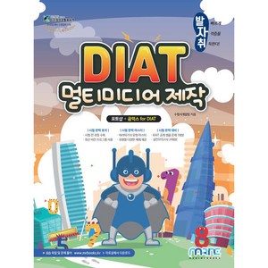 발자취 DIAT 멀티미디어제작 포토샵 + 곰믹스 fo DIAT, 마린북스