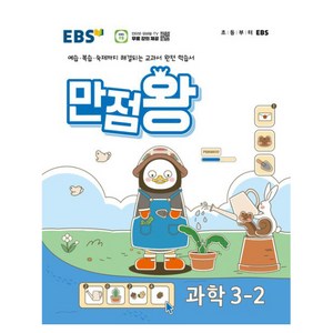 EBS 기본서 만점왕, 과학, 초등 3-2